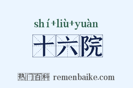十六院是什么意思的图片